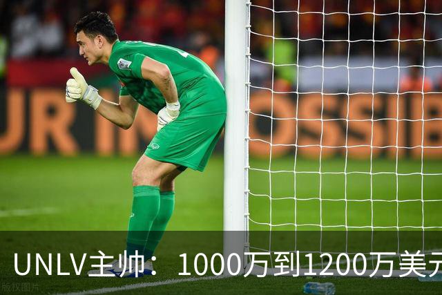 UNLV主帅：1000万到1200万美元，合法拥有一支大学篮球队，还能抵税